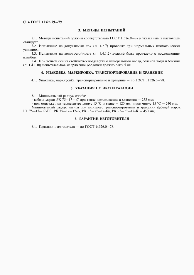 Страница 5 ГОСТ 11326.79-79