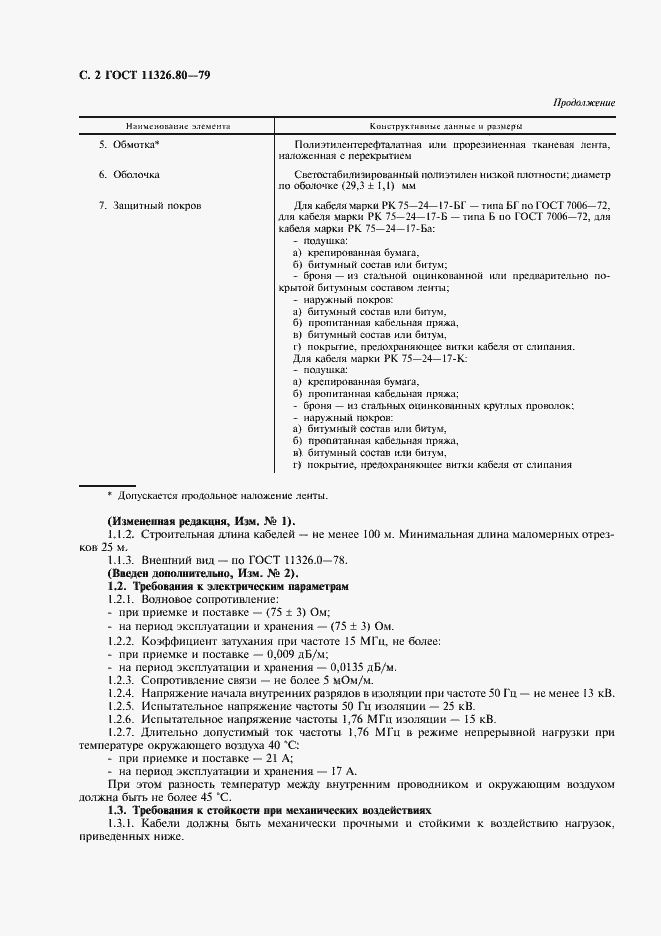 Страница 3 ГОСТ 11326.80-79