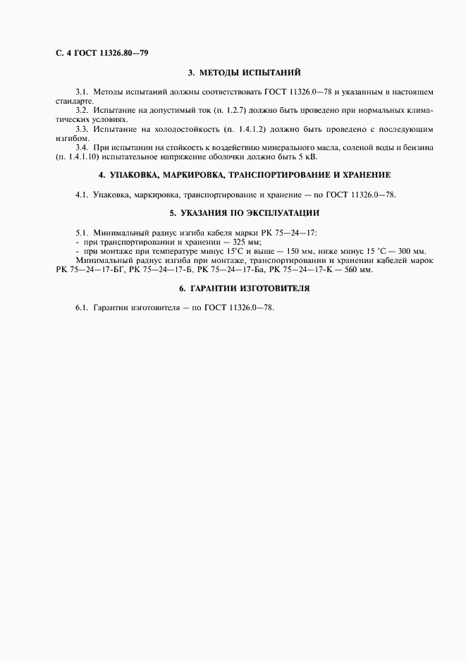 Страница 5 ГОСТ 11326.80-79