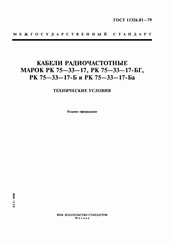 Страница 1 ГОСТ 11326.81-79