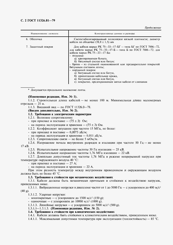 Страница 3 ГОСТ 11326.81-79