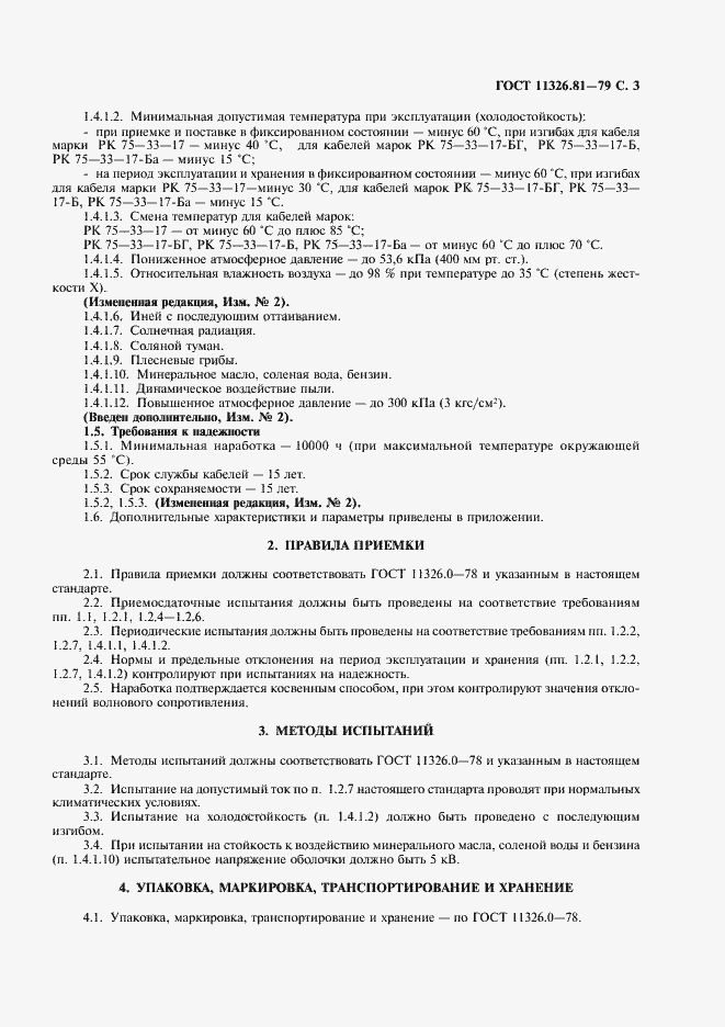 Страница 4 ГОСТ 11326.81-79