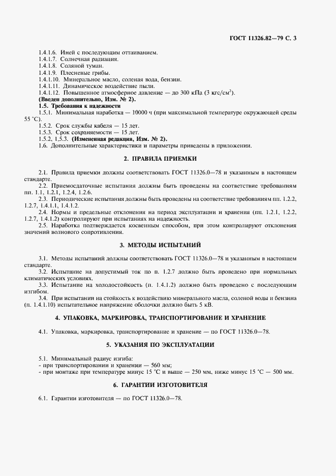 Страница 4 ГОСТ 11326.82-79