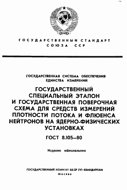 Страница 1 ГОСТ 8.105-80