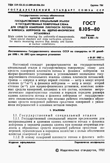 Страница 3 ГОСТ 8.105-80