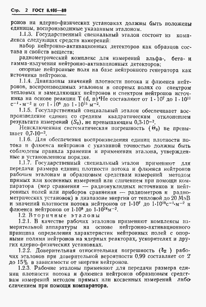 Страница 4 ГОСТ 8.105-80