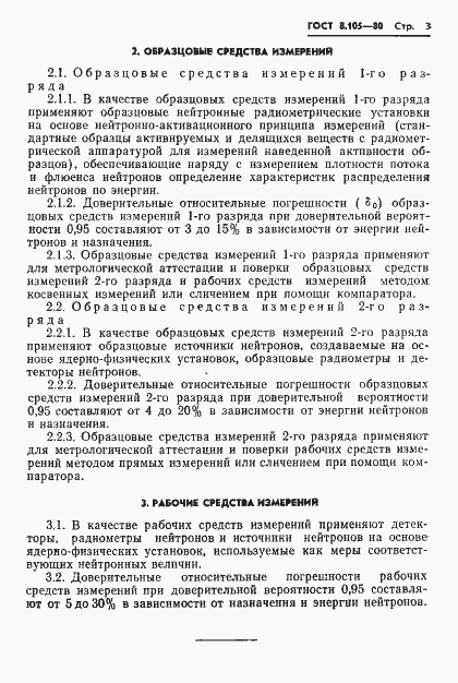 Страница 5 ГОСТ 8.105-80