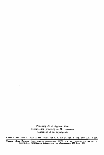 Страница 7 ГОСТ 8.105-80