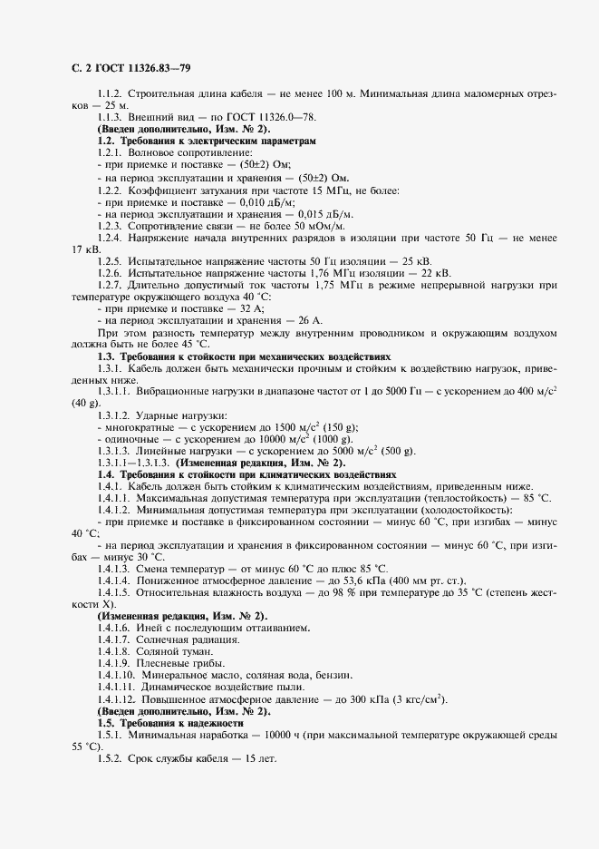 Страница 3 ГОСТ 11326.83-79