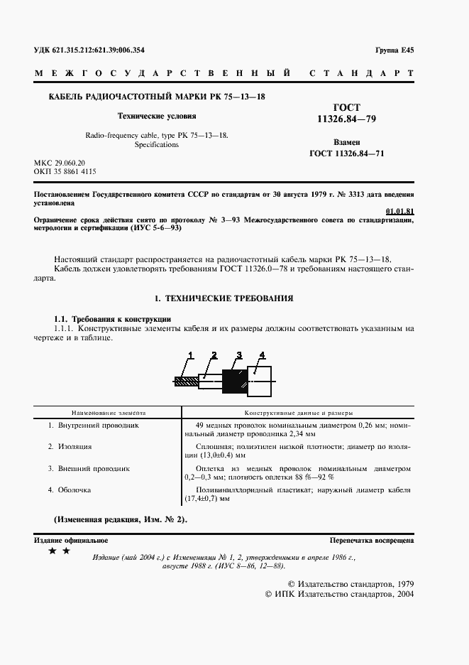 Страница 2 ГОСТ 11326.84-79