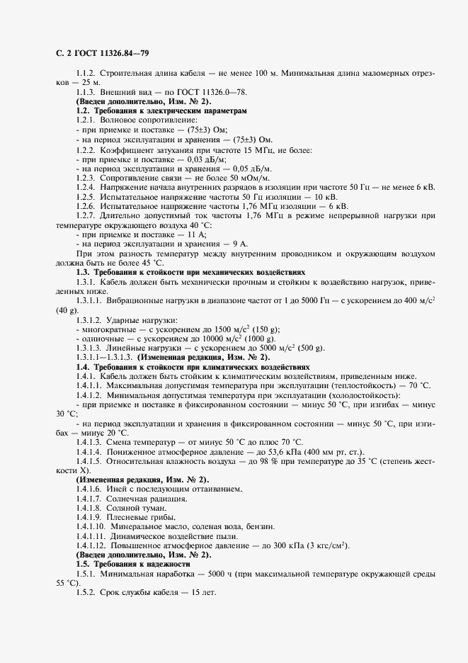 Страница 3 ГОСТ 11326.84-79