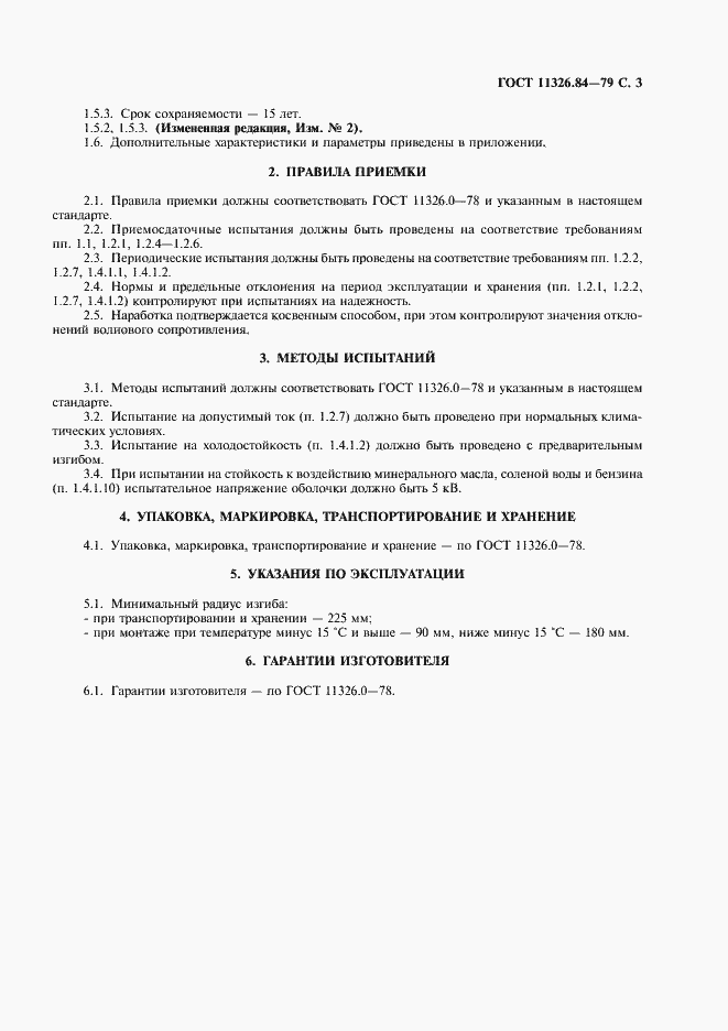 Страница 4 ГОСТ 11326.84-79