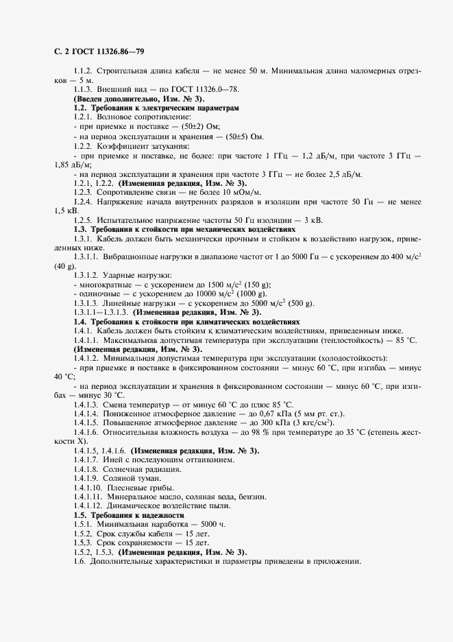 Страница 3 ГОСТ 11326.86-79