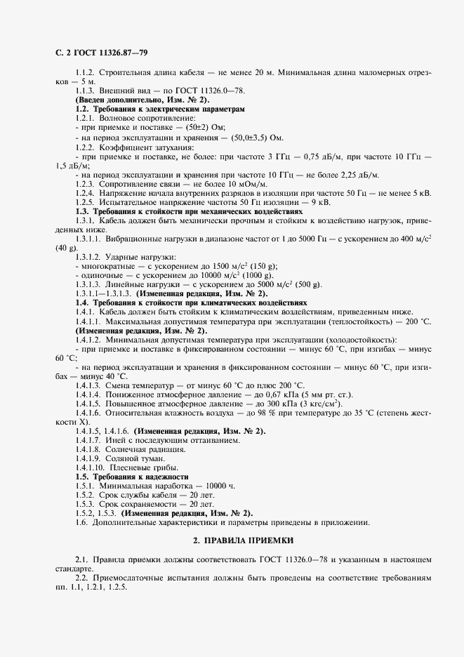 Страница 3 ГОСТ 11326.87-79