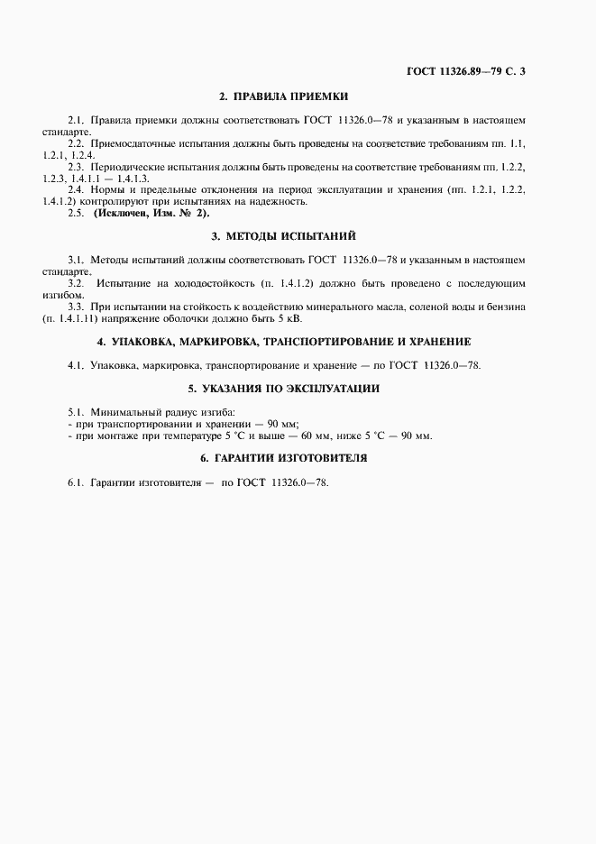 Страница 4 ГОСТ 11326.89-79