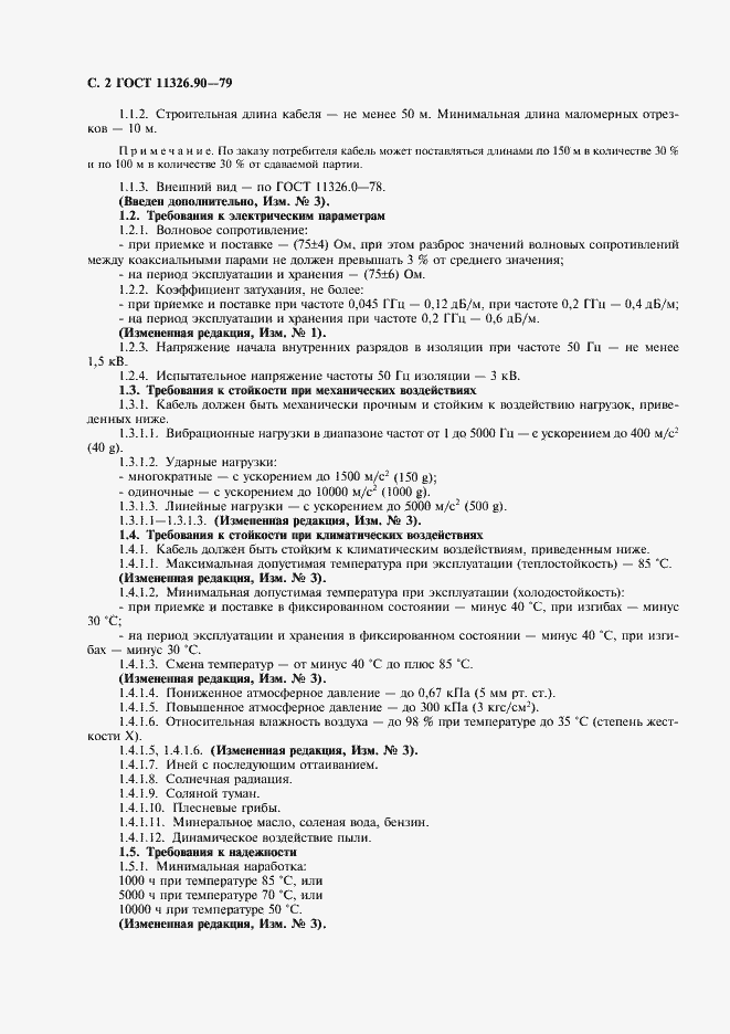 Страница 3 ГОСТ 11326.90-79