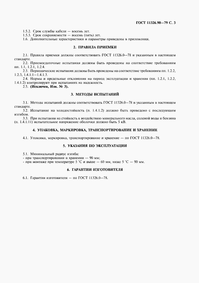 Страница 4 ГОСТ 11326.90-79
