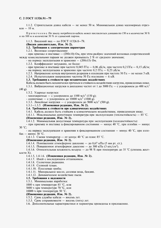 Страница 3 ГОСТ 11326.91-79
