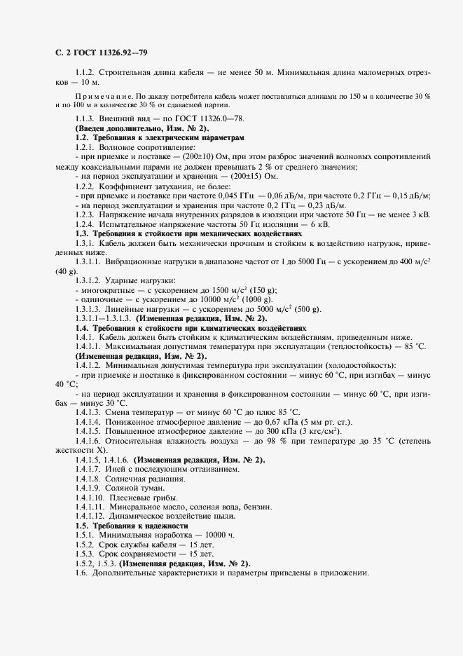 Страница 3 ГОСТ 11326.92-79