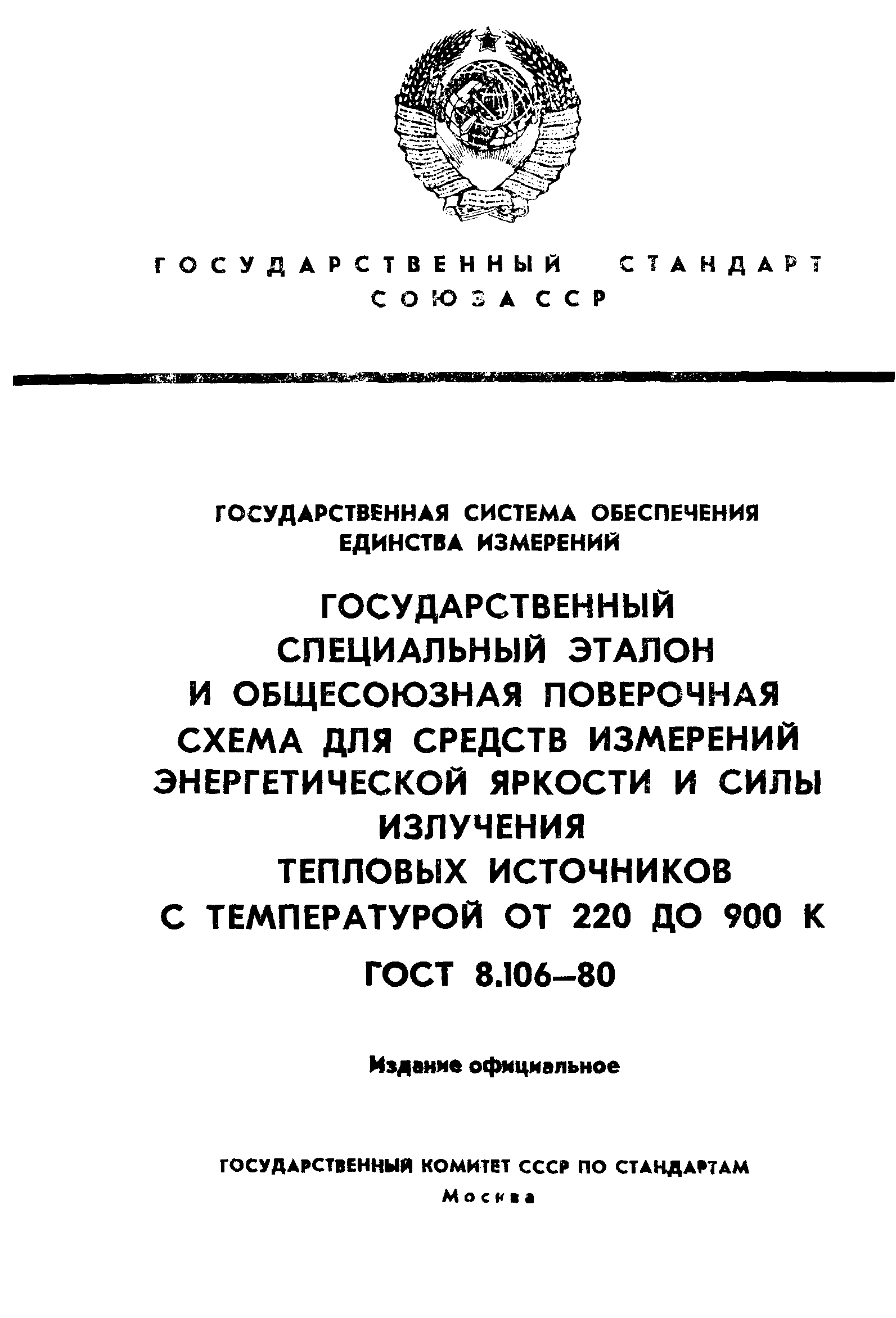 Страница 1 ГОСТ 8.106-80