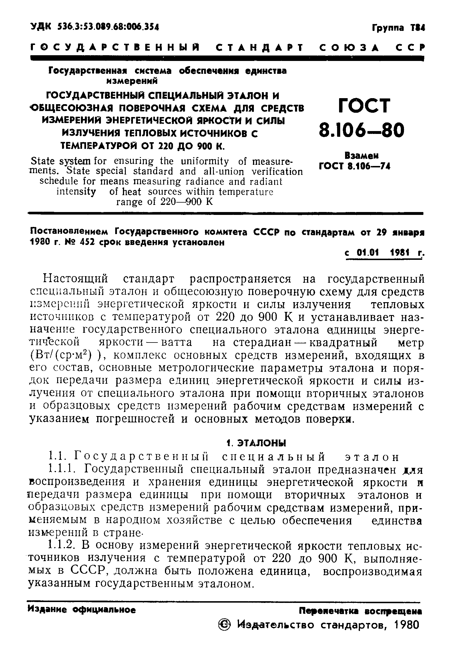 Страница 3 ГОСТ 8.106-80