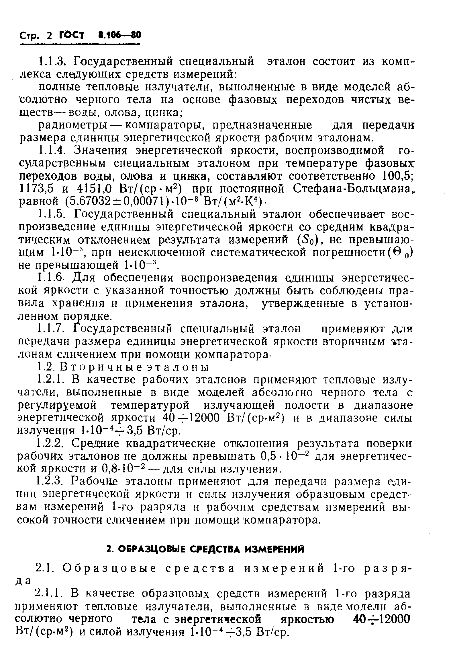 Страница 4 ГОСТ 8.106-80