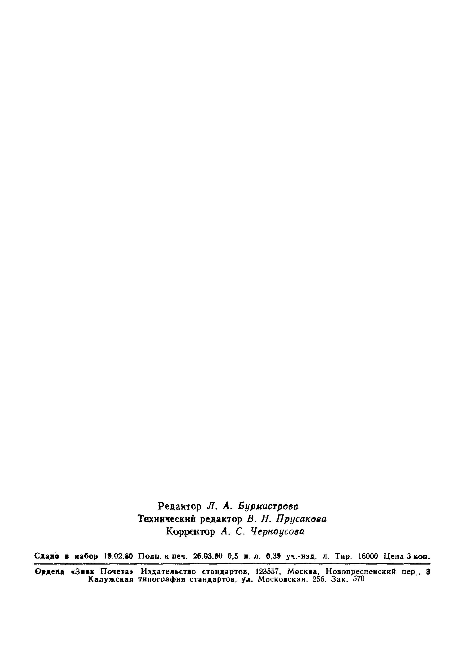 Страница 7 ГОСТ 8.106-80