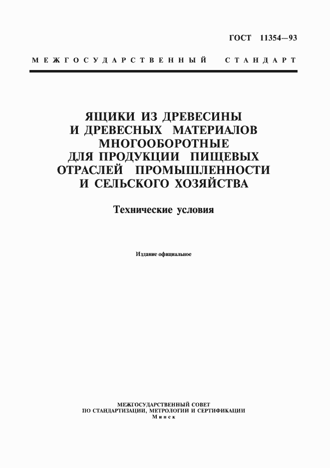 Страница 1 ГОСТ 11354-93