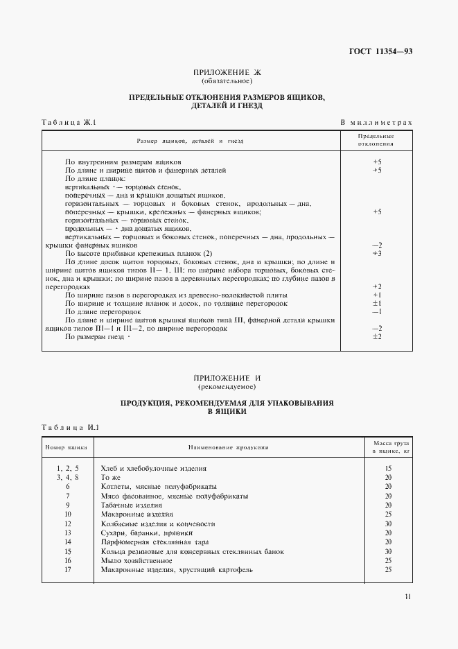 Страница 14 ГОСТ 11354-93