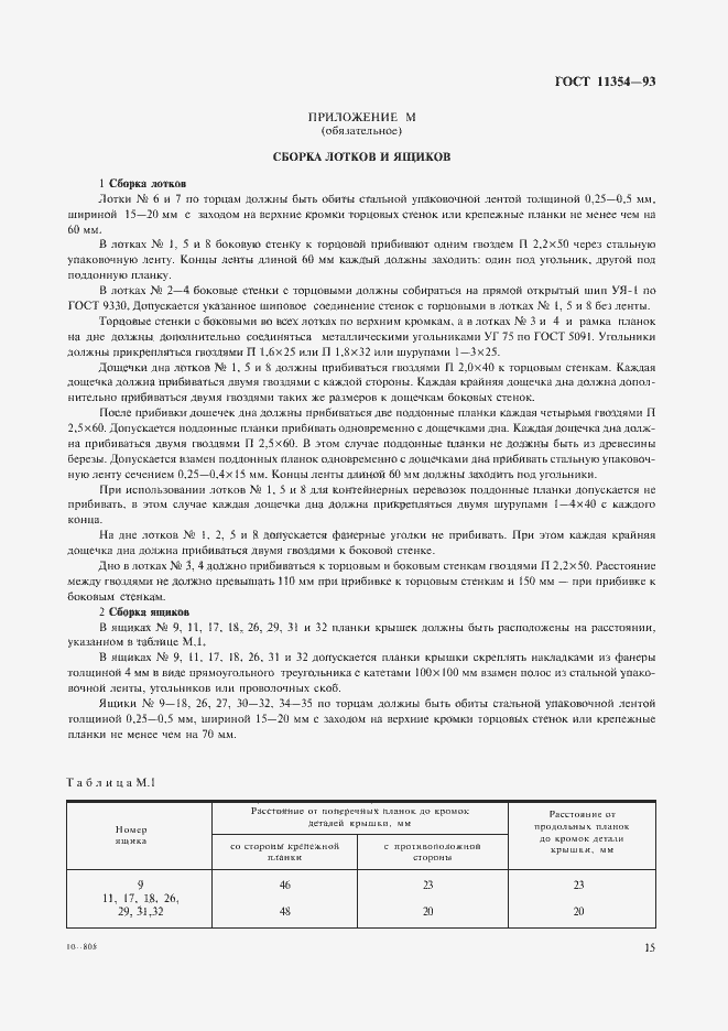 Страница 18 ГОСТ 11354-93
