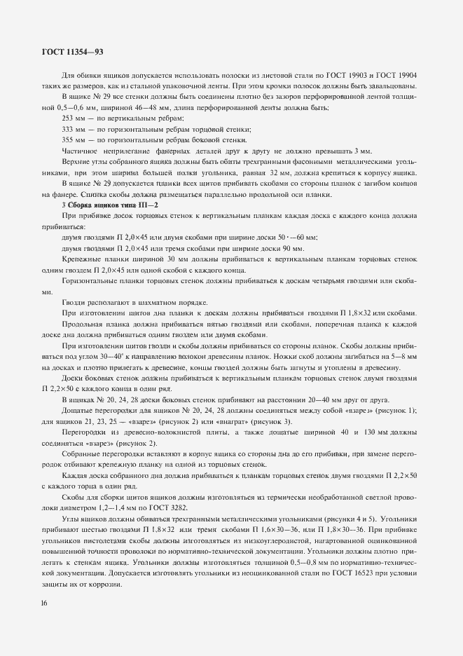 Страница 19 ГОСТ 11354-93