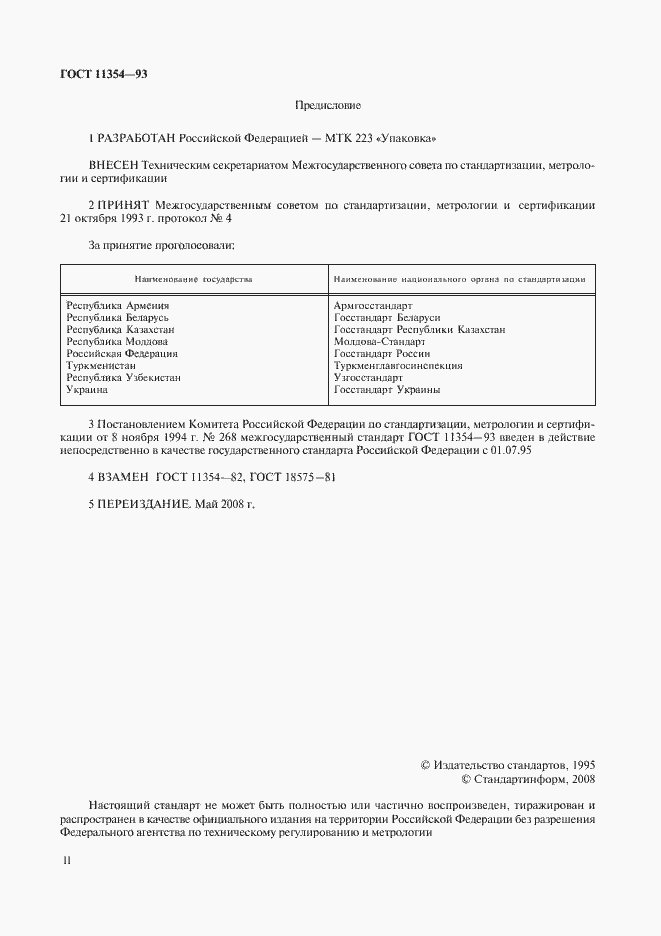 Страница 2 ГОСТ 11354-93