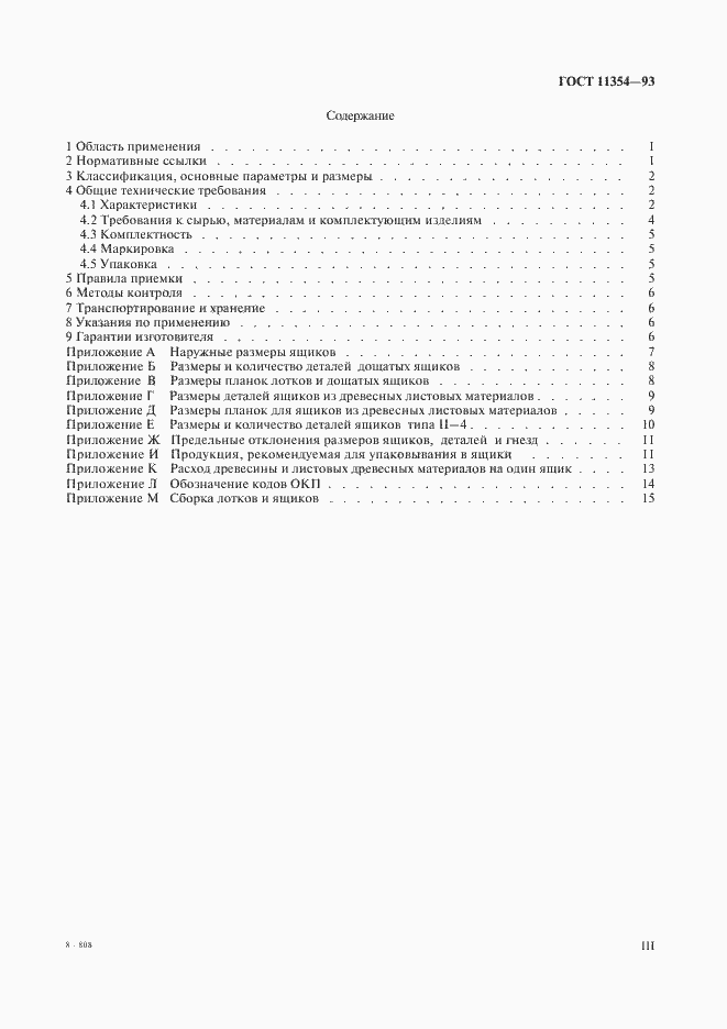 Страница 3 ГОСТ 11354-93