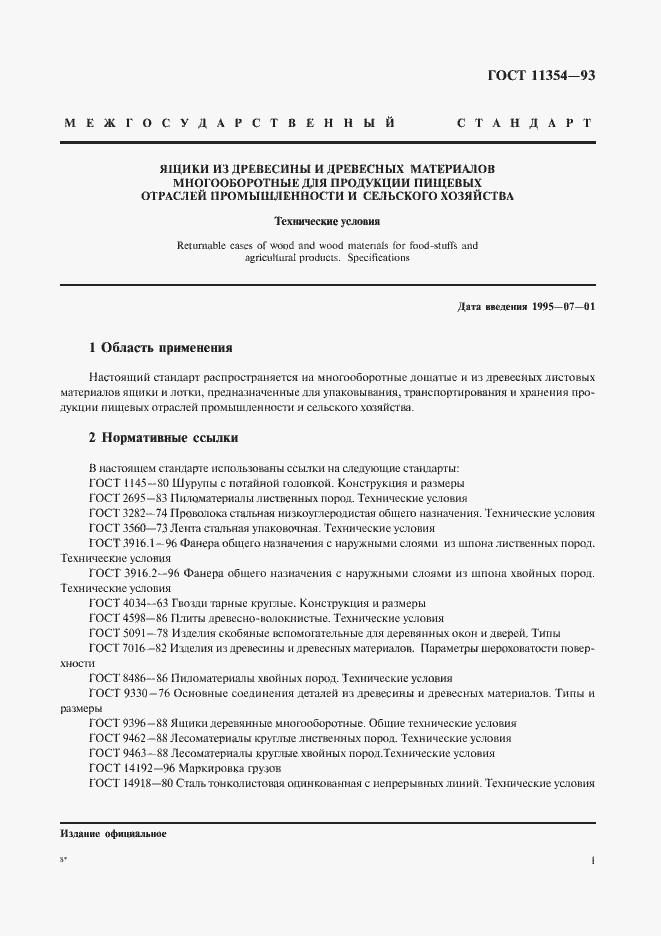 Страница 4 ГОСТ 11354-93