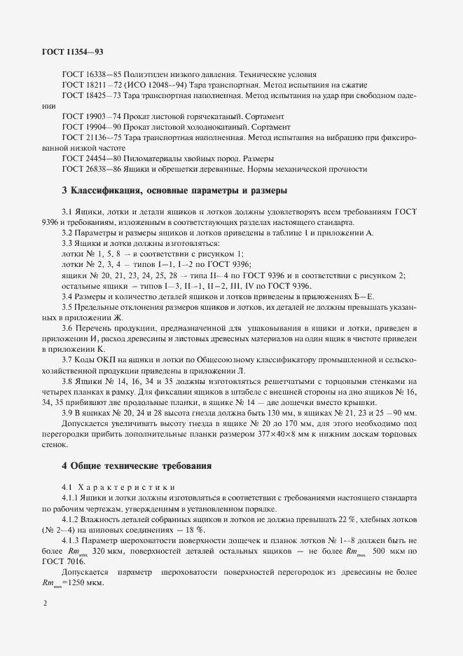 Страница 5 ГОСТ 11354-93