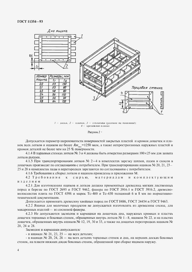 Страница 7 ГОСТ 11354-93