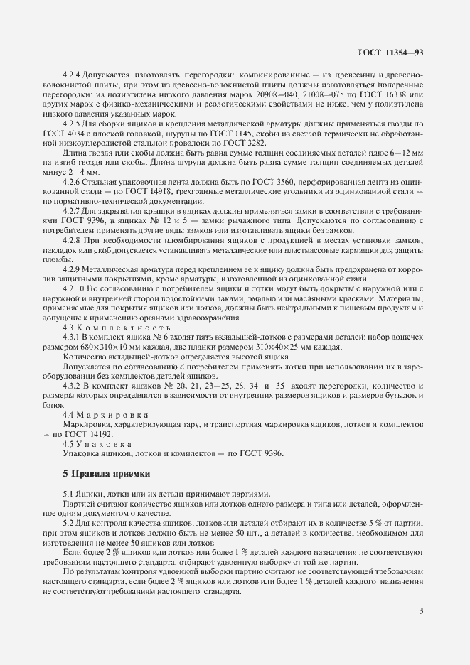 Страница 8 ГОСТ 11354-93