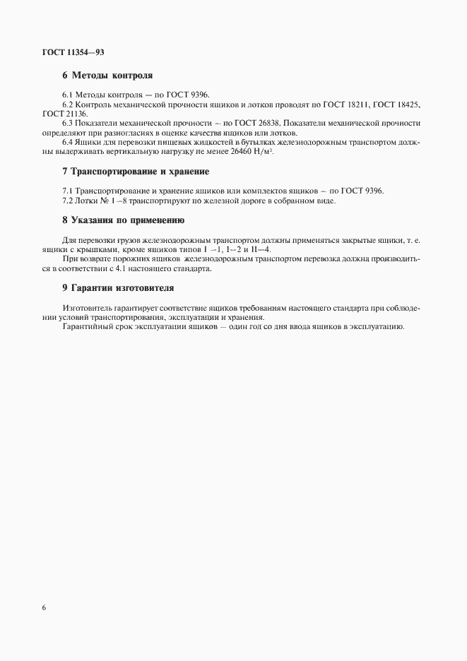 Страница 9 ГОСТ 11354-93
