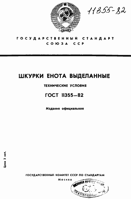 Страница 1 ГОСТ 11355-82
