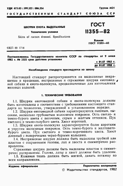 Страница 3 ГОСТ 11355-82