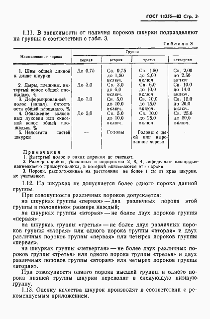 Страница 5 ГОСТ 11355-82