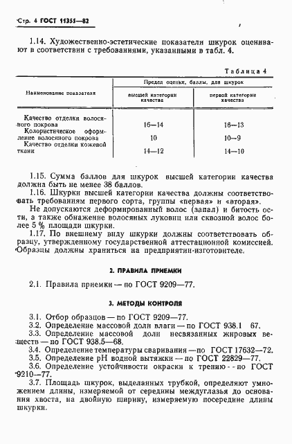Страница 6 ГОСТ 11355-82