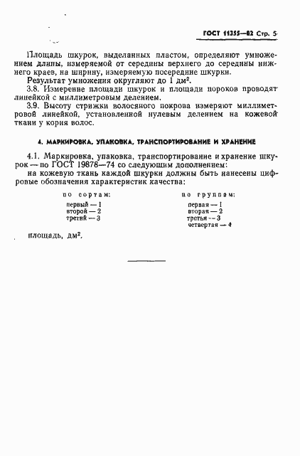 Страница 7 ГОСТ 11355-82