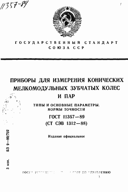 Страница 1 ГОСТ 11357-89