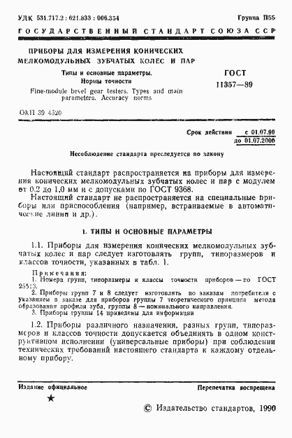 Страница 2 ГОСТ 11357-89