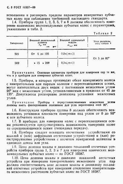 Страница 4 ГОСТ 11357-89