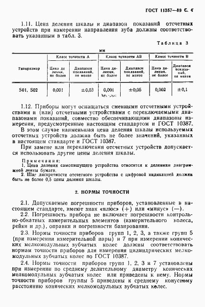 Страница 5 ГОСТ 11357-89