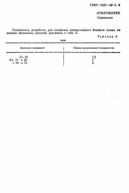 Страница 7 ГОСТ 11357-89