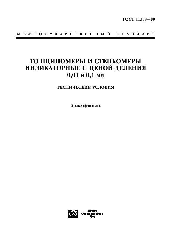 Страница 1 ГОСТ 11358-89