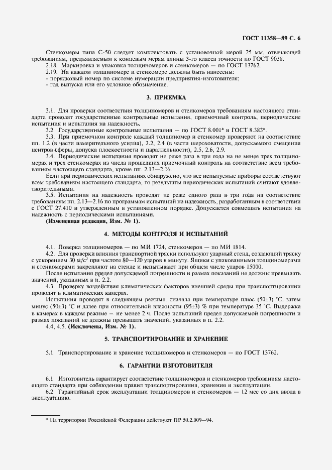 Страница 7 ГОСТ 11358-89